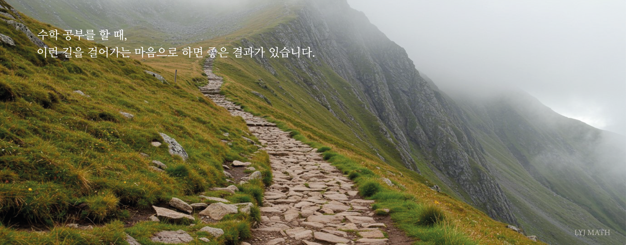 수학 공부의 마음가짐